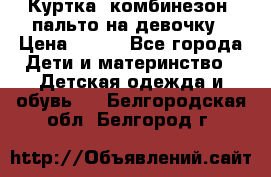 Куртка, комбинезон, пальто на девочку › Цена ­ 500 - Все города Дети и материнство » Детская одежда и обувь   . Белгородская обл.,Белгород г.